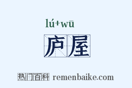 庐屋是什么意思的图片